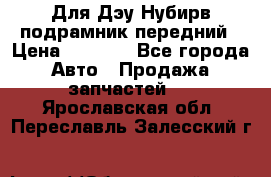 Для Дэу Нубирв подрамник передний › Цена ­ 3 500 - Все города Авто » Продажа запчастей   . Ярославская обл.,Переславль-Залесский г.